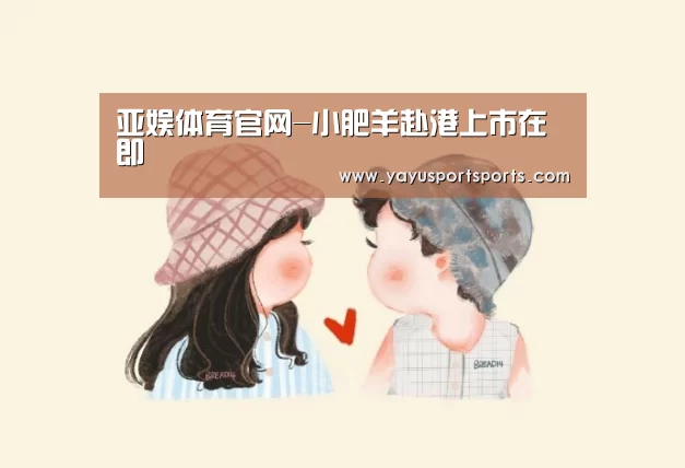 亚娱体育官网-小肥羊赴港上市在即(图2) 亚娱体育官网