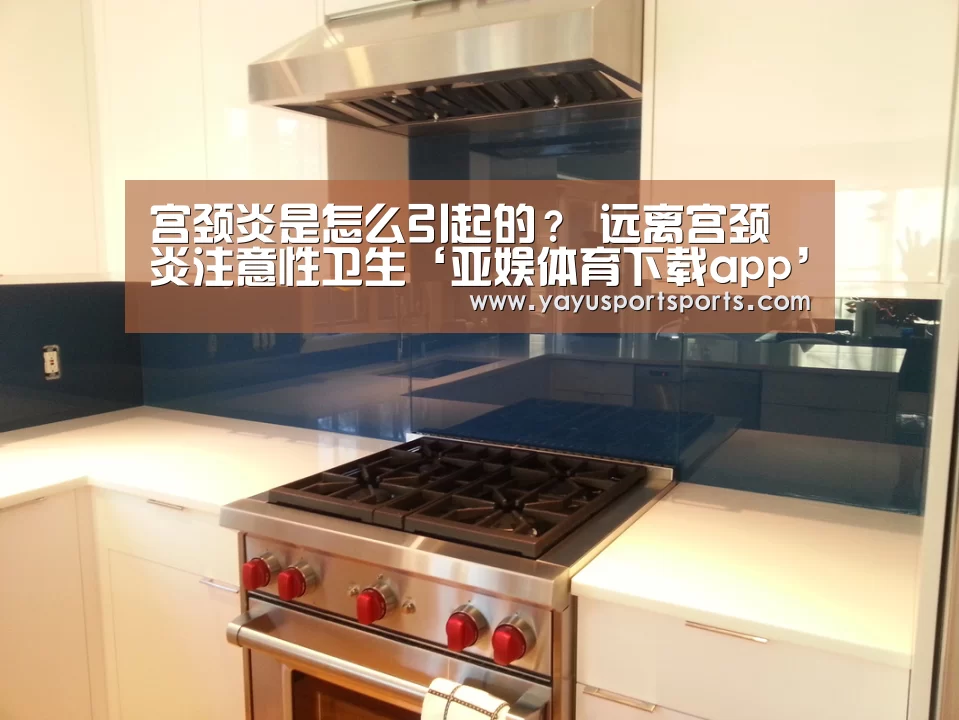 宫颈炎是怎么引起的? 远离宫颈炎注意性卫生‘亚娱体育下载app’(图4) 亚娱体育官网