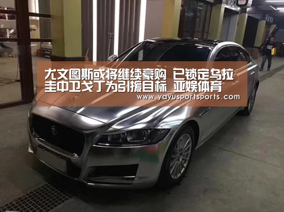 尤文图斯或将继续豪购 已锁定乌拉圭中卫戈丁为引援目标_亚娱体育(图3) 亚娱体育体育官网