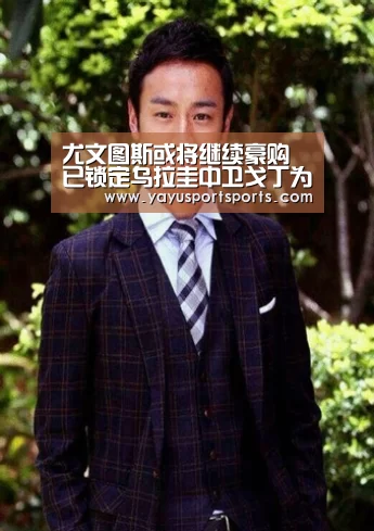 尤文图斯或将继续豪购 已锁定乌拉圭中卫戈丁为引援目标_亚娱体育(图2) 亚娱体育官网