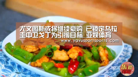 尤文图斯或将继续豪购 已锁定乌拉圭中卫戈丁为引援目标_亚娱体育(图1) 亚娱体育官网