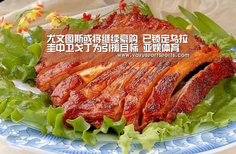 尤文图斯或将继续豪购 已锁定乌拉圭中卫戈丁为引援目标_亚娱体育(图4) 亚娱体育官网