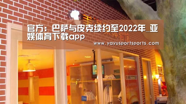 官方:巴萨与皮克续约至2022年_亚娱体育下载app(图1) 亚娱体育体育官网