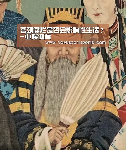 宫颈糜烂是否会影响性生活?-亚娱体育(图1) 亚娱体育官网