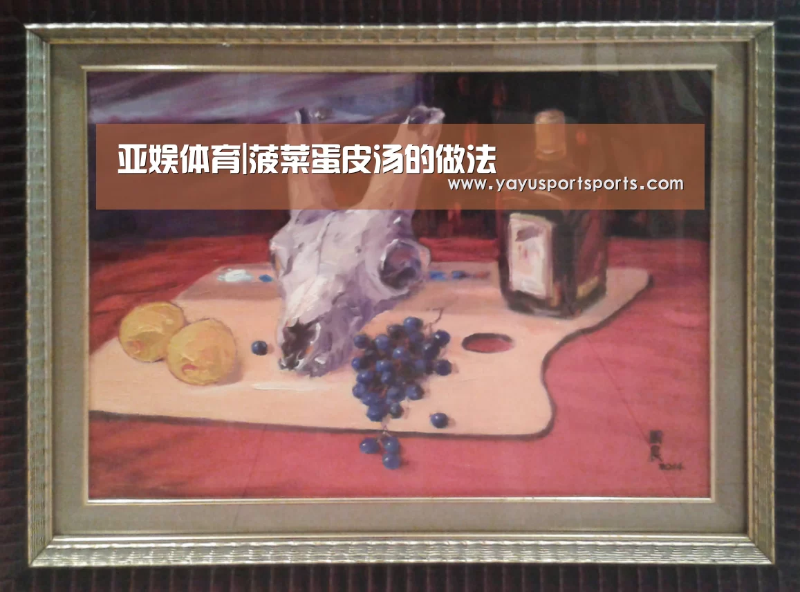 亚娱体育|菠菜蛋皮汤的做法(图2) 亚娱体育下载app