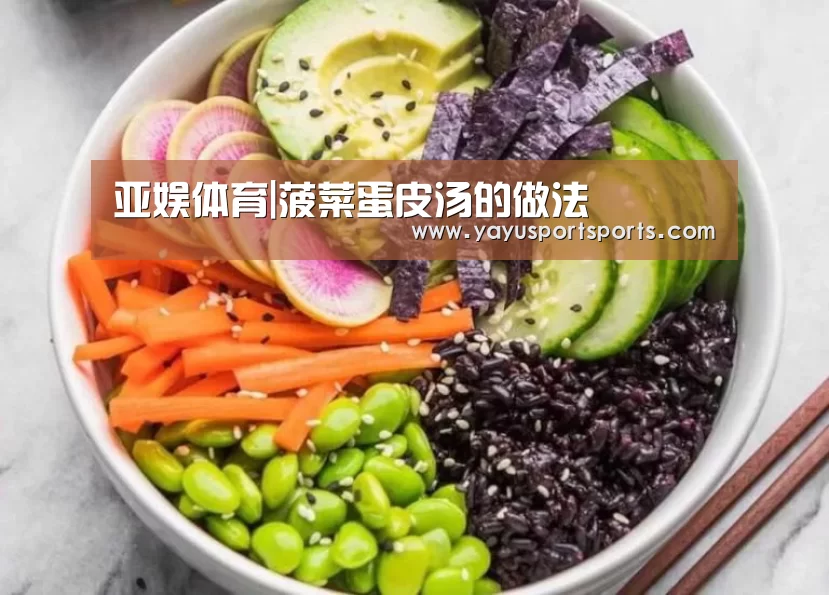 亚娱体育|菠菜蛋皮汤的做法(图4) 亚娱体育体育官网