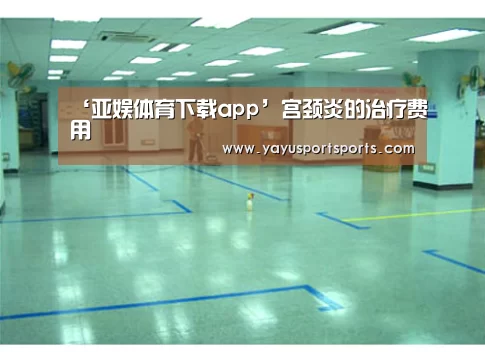 ‘亚娱体育下载app’宫颈炎的治疗费用(图1) 亚娱体育