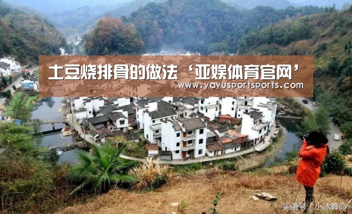 土豆烧排骨的做法‘亚娱体育官网’(图2) 亚娱体育官网