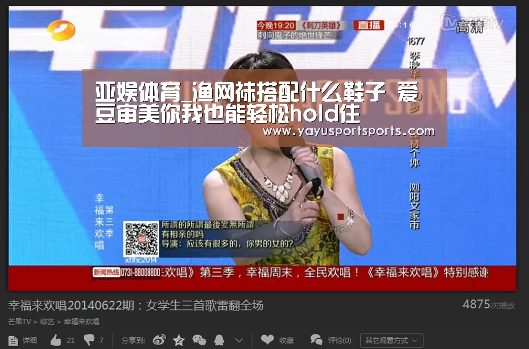 亚娱体育_渔网袜搭配什么鞋子 爱豆审美你我也能轻松hold住(图1) 亚娱体育官网