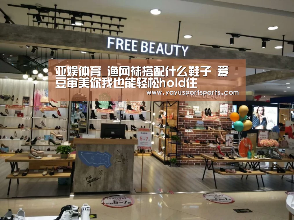 亚娱体育_渔网袜搭配什么鞋子 爱豆审美你我也能轻松hold住(图3) 亚娱体育