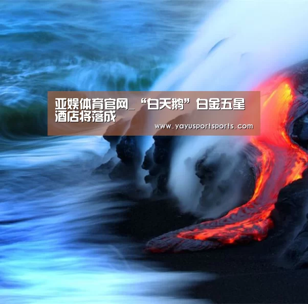 亚娱体育体育官网