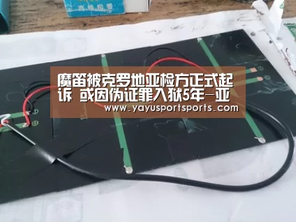 魔笛被克罗地亚检方正式起诉 或因伪证罪入狱5年-亚娱体育(图1) 亚娱体育