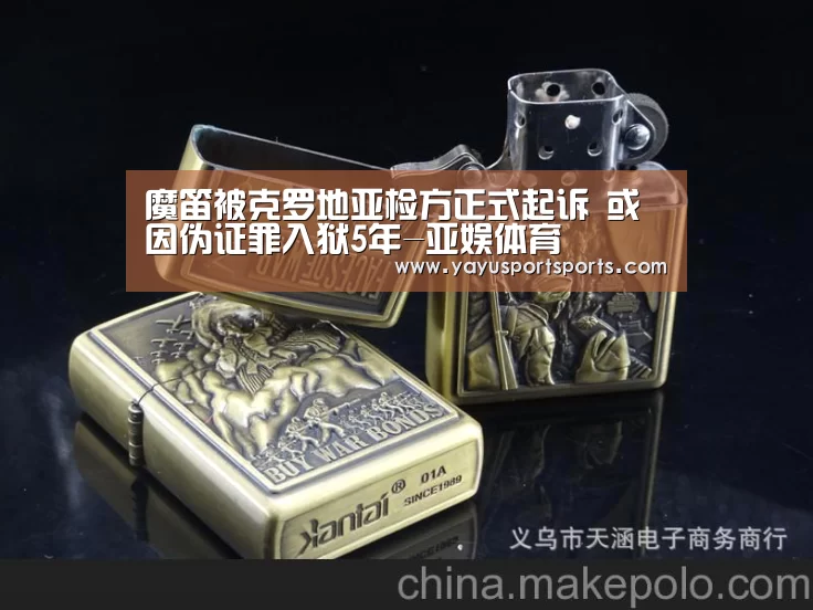 魔笛被克罗地亚检方正式起诉 或因伪证罪入狱5年-亚娱体育(图3) 亚娱体育体育官网