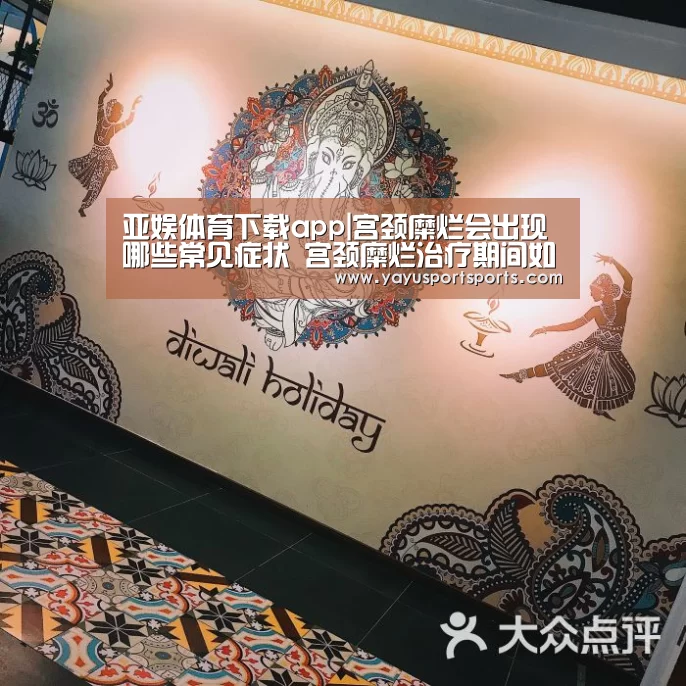 亚娱体育下载app|宫颈糜烂会出现哪些常见症状 宫颈糜烂治疗期间如何饮食(图2) 亚娱体育官网