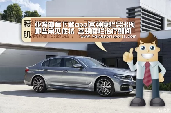 亚娱体育下载app|宫颈糜烂会出现哪些常见症状 宫颈糜烂治疗期间如何饮食(图1) 亚娱体育体育官网