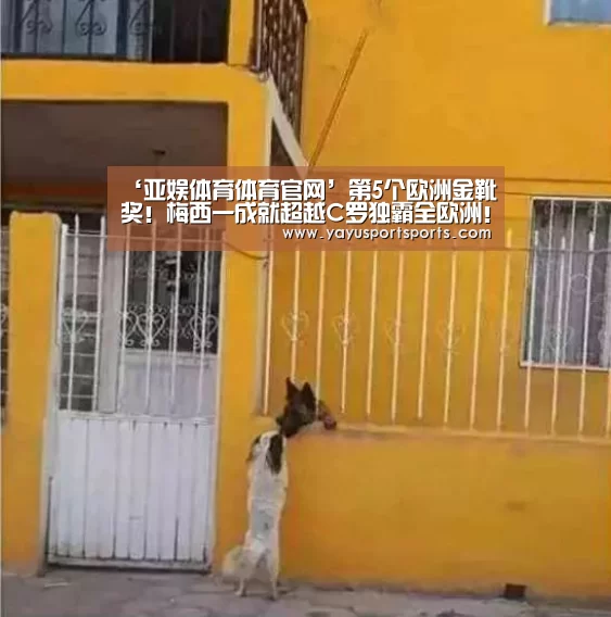 ‘亚娱体育体育官网’第5个欧洲金靴奖!梅西一成就超越C罗独霸全欧洲!(图2) 亚娱体育体育官网