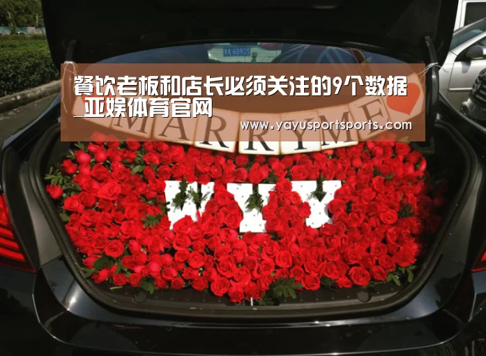 餐饮老板和店长必须关注的9个数据_亚娱体育官网(图2) 亚娱体育