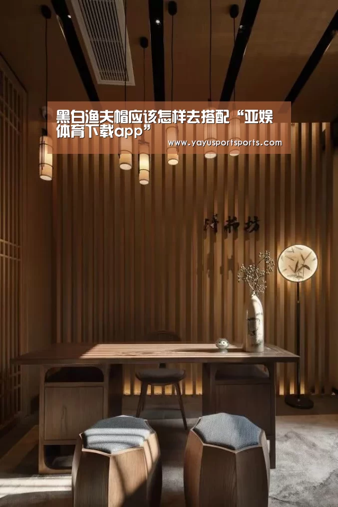 黑白渔夫帽应该怎样去搭配“亚娱体育下载app”(图1) 亚娱体育