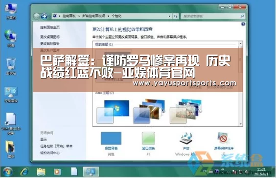 巴萨解签:谨防罗马惨案再现 历史战绩红蓝不败-亚娱体育官网(图1) 亚娱体育下载app