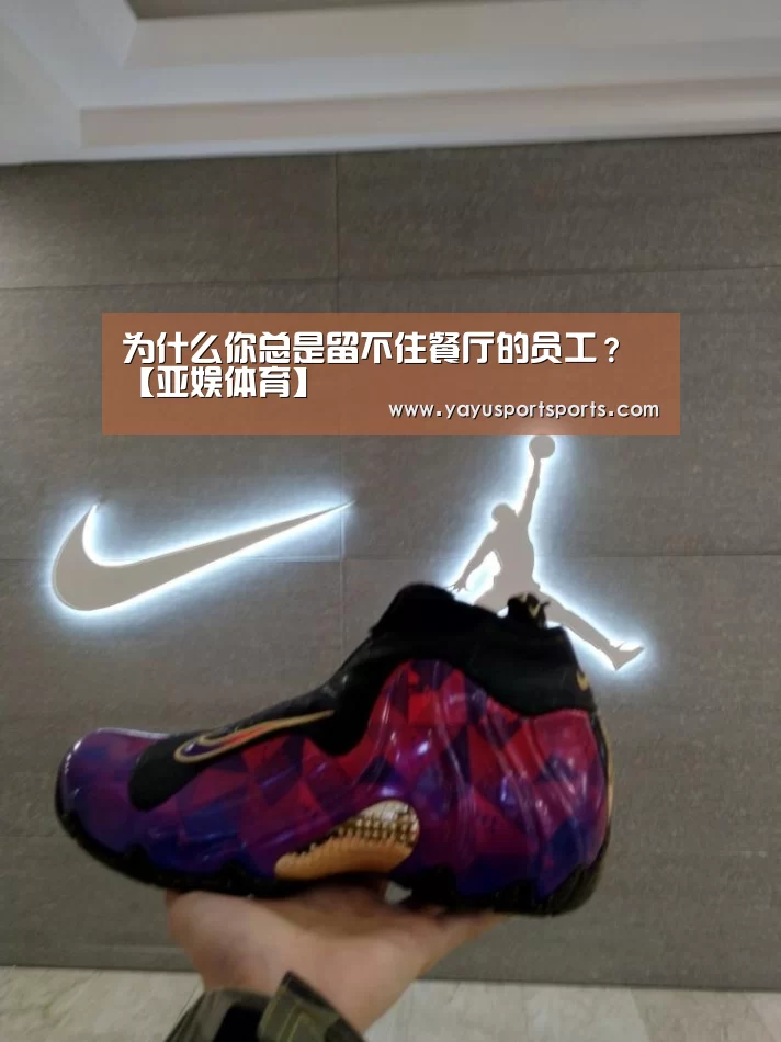 为什么你总是留不住餐厅的员工?【亚娱体育】(图1) 亚娱体育下载app