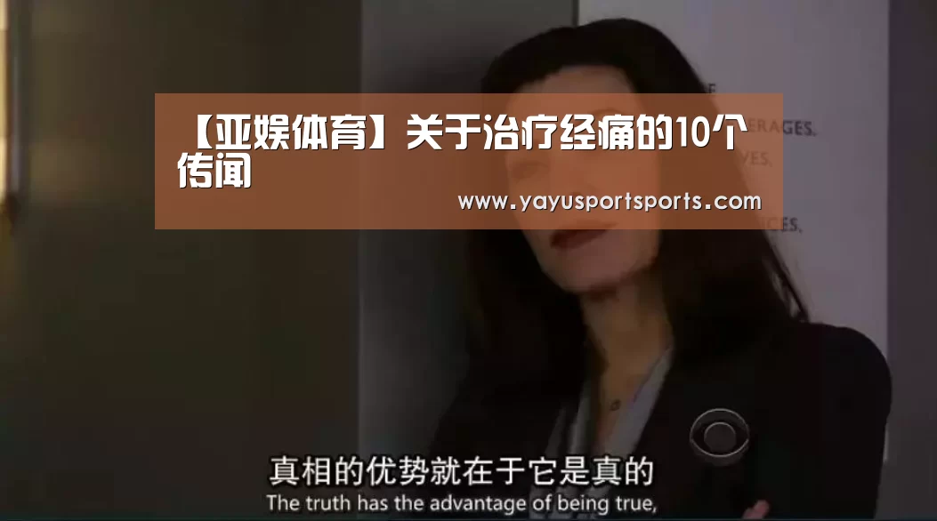 【亚娱体育】关于治疗经痛的10个传闻(图1) 亚娱体育