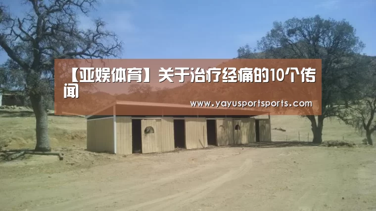 【亚娱体育】关于治疗经痛的10个传闻(图2) 亚娱体育