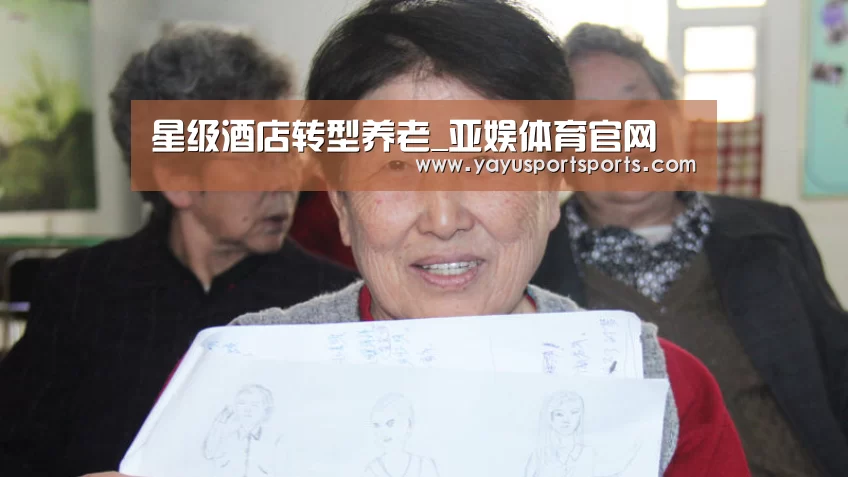 星级酒店转型养老_亚娱体育官网(图4) 亚娱体育下载app