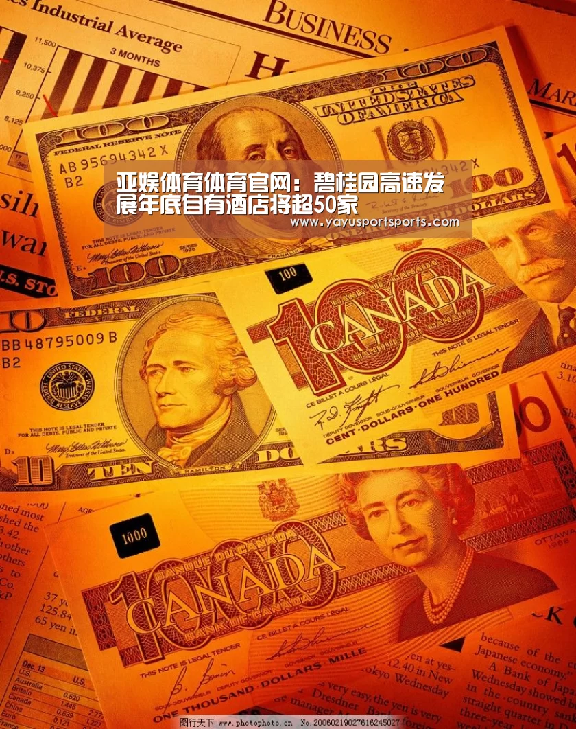亚娱体育体育官网:碧桂园高速发展年底自有酒店将超50家(图1) 亚娱体育体育官网