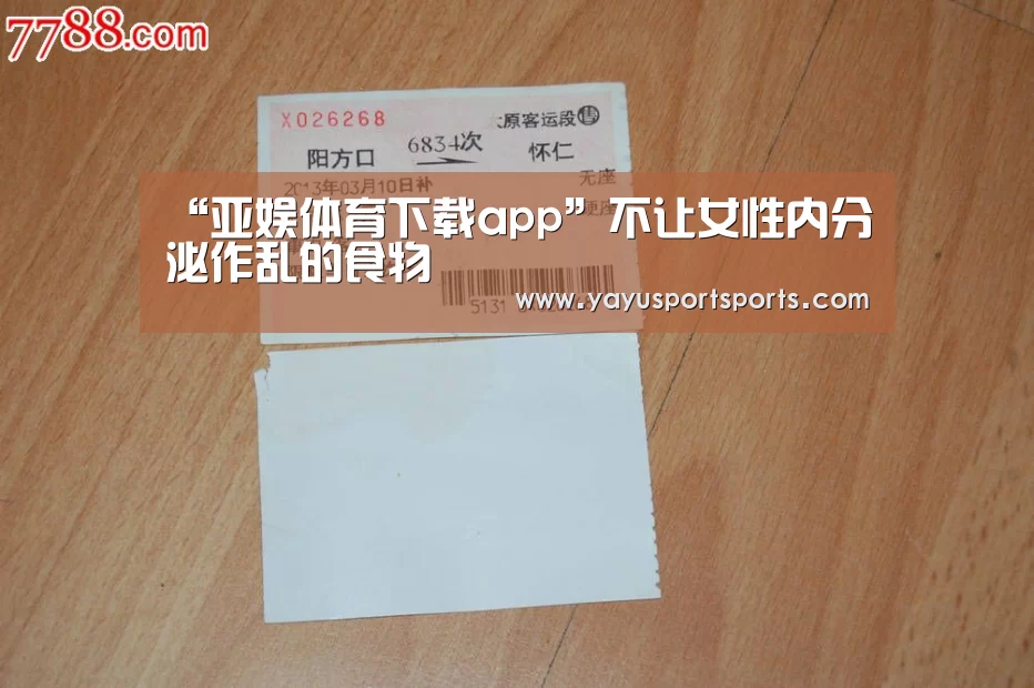 “亚娱体育下载app”不让女性内分泌作乱的食物(图1) 亚娱体育体育官网