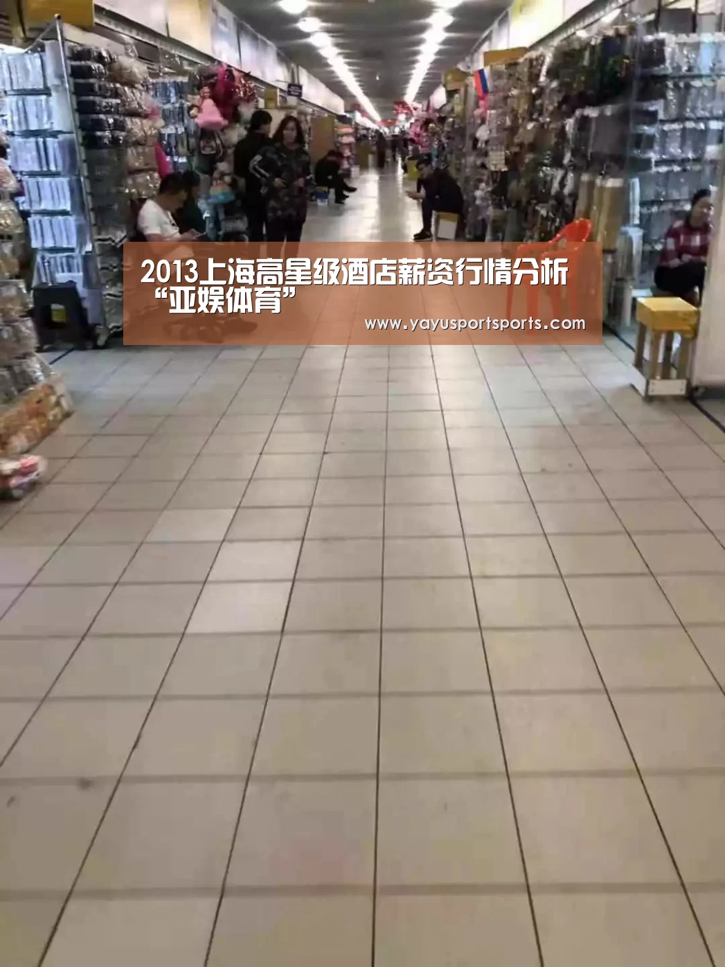 2013上海高星级酒店薪资行情分析“亚娱体育”(图2) 亚娱体育下载app