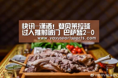 快讯-潇洒!登贝莱拉球过人推射破门 巴萨暂2-0【亚娱体育下载app】(图1) 亚娱体育