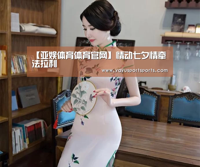 【亚娱体育体育官网】情动七夕情牵法拉利(图1) 亚娱体育体育官网