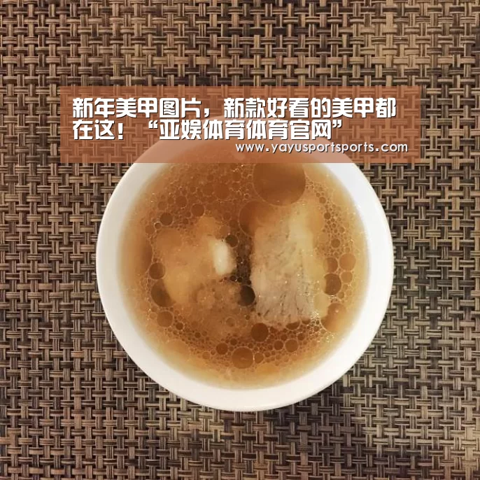 新年美甲图片,新款好看的美甲都在这!“亚娱体育体育官网”(图1) 亚娱体育官网