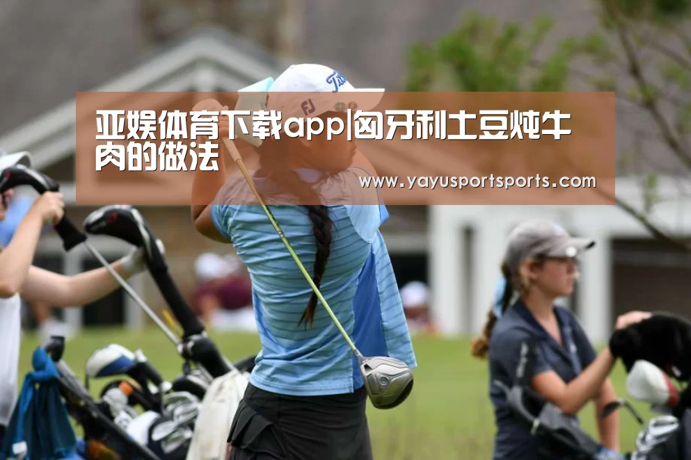 亚娱体育下载app|匈牙利土豆炖牛肉的做法(图2) 亚娱体育官网