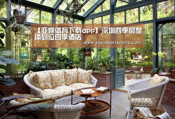 【亚娱体育下载app】深圳四季层整体到位四季酒店(图3) 亚娱体育官网