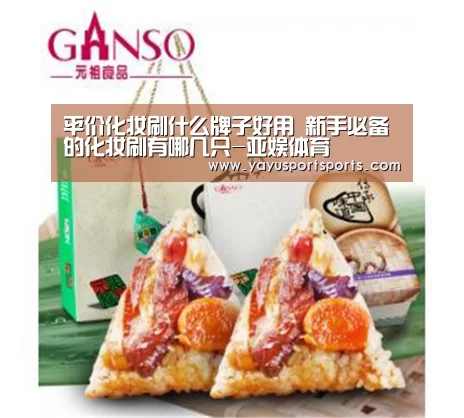 平价化妆刷什么牌子好用 新手必备的化妆刷有哪几只-亚娱体育(图1) 亚娱体育官网
