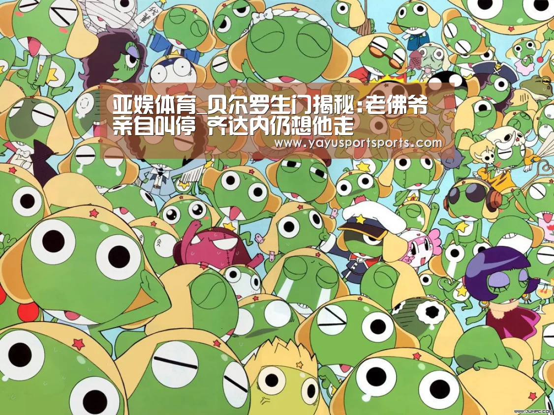 亚娱体育_贝尔罗生门揭秘:老佛爷亲自叫停 齐达内仍想他走(图3) 亚娱体育下载app
