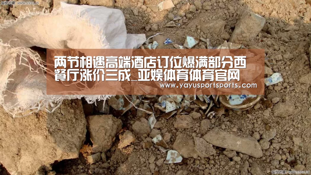 两节相遇高端酒店订位爆满部分西餐厅涨价三成_亚娱体育体育官网(图1) 亚娱体育下载app
