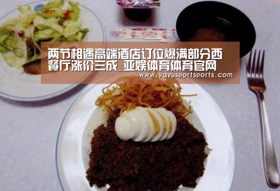 两节相遇高端酒店订位爆满部分西餐厅涨价三成_亚娱体育体育官网(图2) 亚娱体育下载app