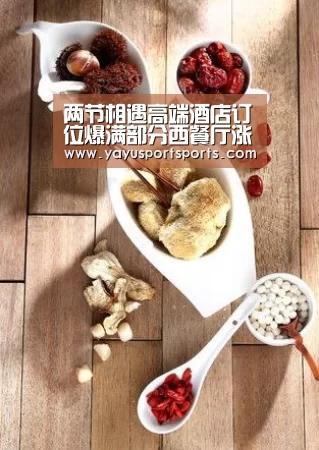 两节相遇高端酒店订位爆满部分西餐厅涨价三成_亚娱体育体育官网(图3) 亚娱体育官网