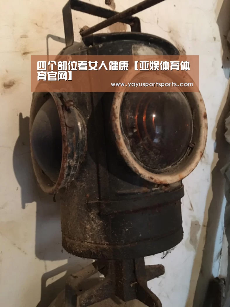 四个部位看女人健康【亚娱体育体育官网】(图1) 亚娱体育