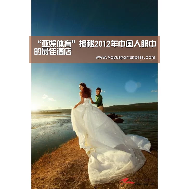 “亚娱体育”揭秘2012年中国人眼中的最佳酒店(图2) 亚娱体育
