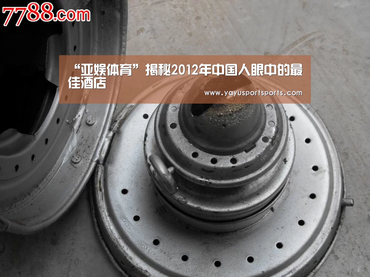 “亚娱体育”揭秘2012年中国人眼中的最佳酒店(图1) 亚娱体育