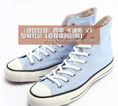 「绝世好剑」西甲 卡迪斯 VS 皇家社会【亚娱体育官网】(图1) 亚娱体育官网