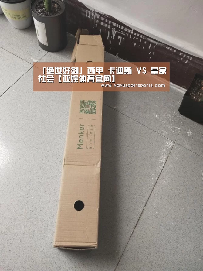 「绝世好剑」西甲 卡迪斯 VS 皇家社会【亚娱体育官网】(图2) 亚娱体育体育官网