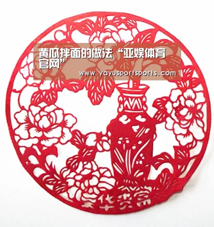 黄瓜拌面的做法“亚娱体育官网”(图1) 亚娱体育