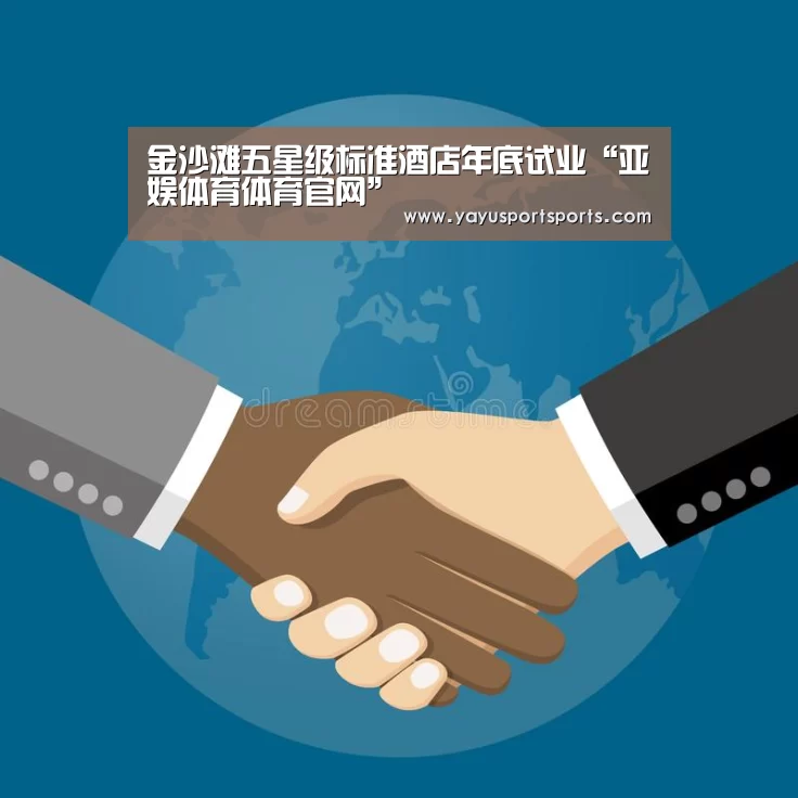 金沙滩五星级标准酒店年底试业“亚娱体育体育官网”(图2) 亚娱体育体育官网