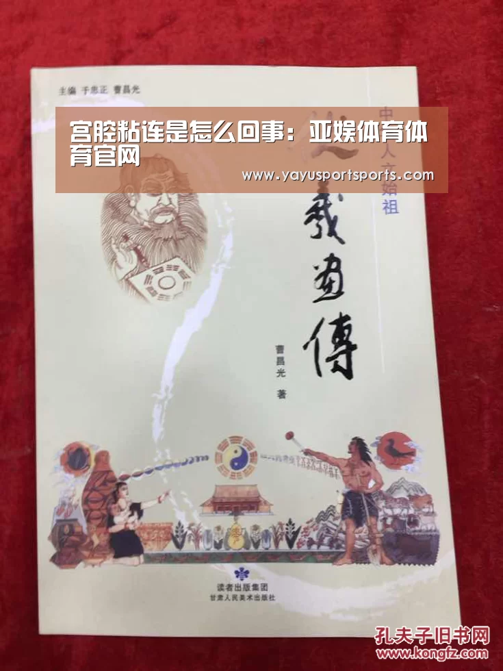 宫腔粘连是怎么回事:亚娱体育体育官网(图2) 亚娱体育下载app