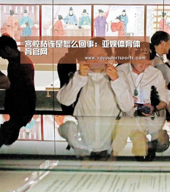 宫腔粘连是怎么回事:亚娱体育体育官网(图1) 亚娱体育体育官网