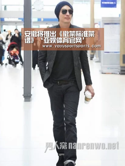 安徽将推出《徽菜标准菜谱》‘亚娱体育官网’(图2) 亚娱体育下载app
